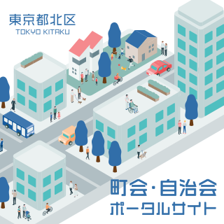 東京都北区