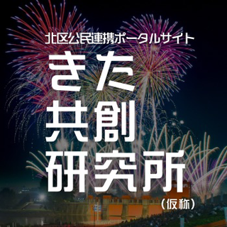「（仮称）きた共創研究所」