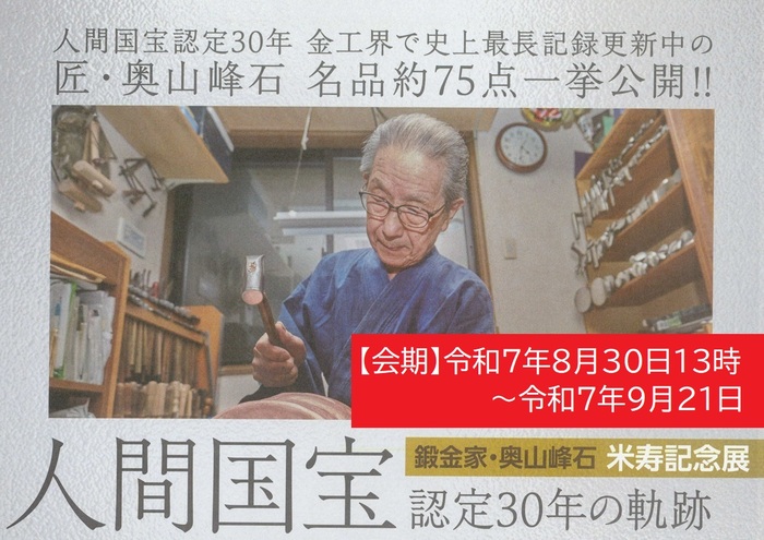 米寿展予告
