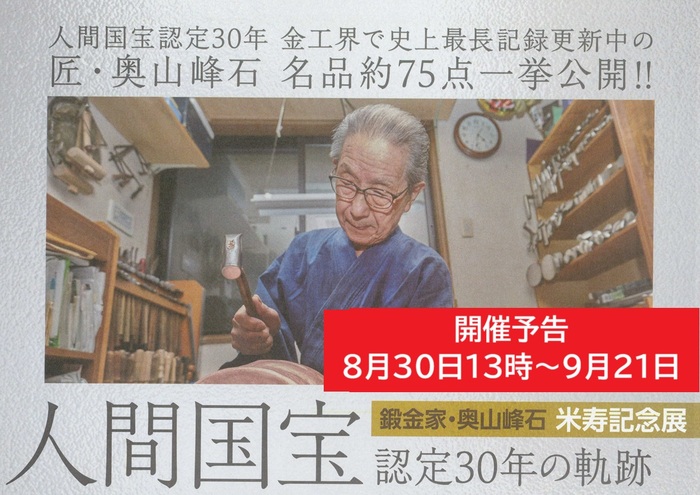 米寿展予告