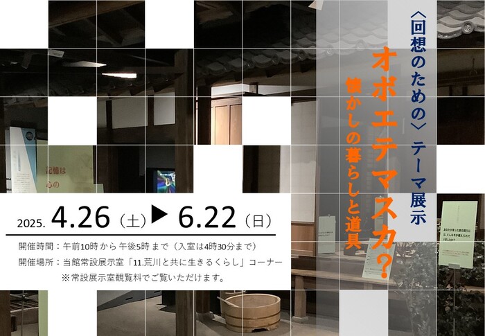 〈回想〉のためのテーマ展示「オボエテマスカ？ー懐かしの暮らしと道具」