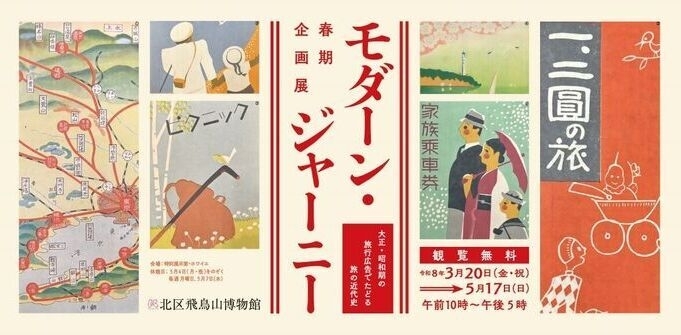 春期企画展「モダーン・ジャーニー　大正・昭和期の旅行広告でたどる旅の近代史」