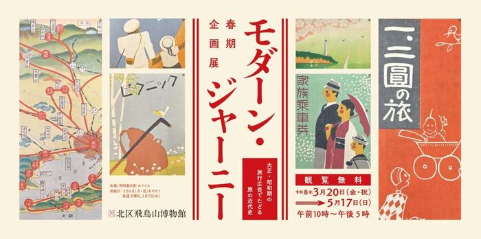 春期企画展「モダーン・ジャーニー　大正・昭和期の旅行広告でたどる旅の近代史」