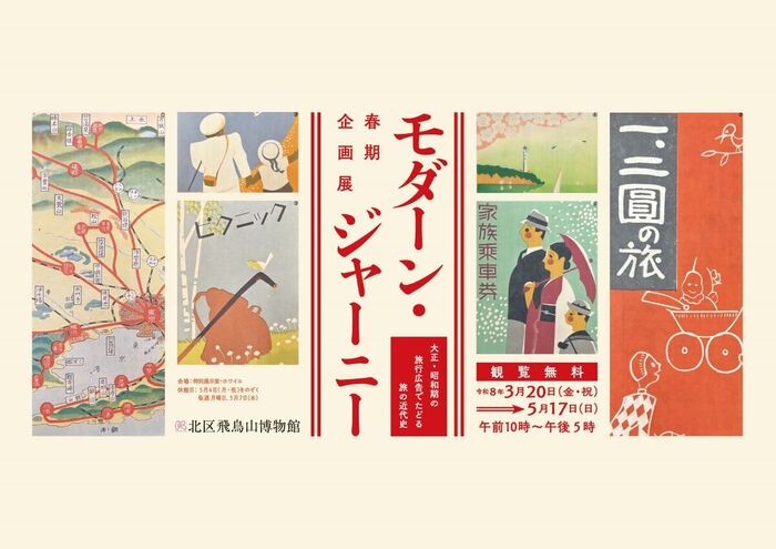 春期企画展「モダーン・ジャーニー　大正・昭和期の旅行広告でたどる旅の近代史」