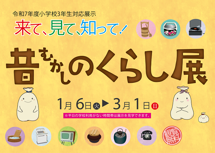 来て、見て、知って！昔のくらし展
