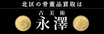 古美術永澤　バナー広告（外部リンク・新しいウィンドウで開きます）