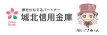 城北信用金庫　バナー広告（外部リンク・新しいウィンドウで開きます）