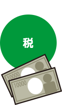 イラスト：「税」と1万円札2枚