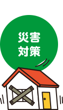 イラスト：「災害対策」と耐震補強された家