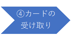 （4）カードの受け取り