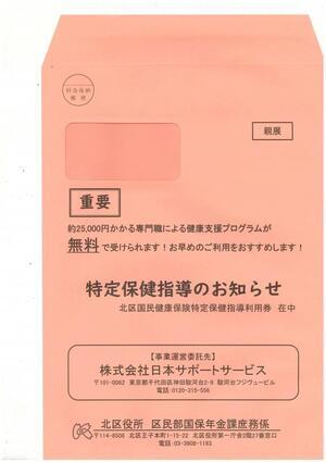 写真：保健指導の封筒