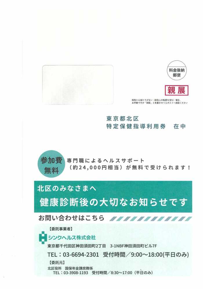 令和8年度特定保健指導の封筒画像です
