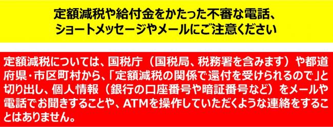 写真：定額減税や給付金をかたった不審な電話、ショートメッセージやメールにご注意ください
