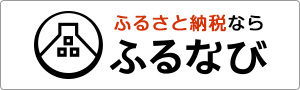 ふるなび（外部リンク・新しいウィンドウで開きます）
