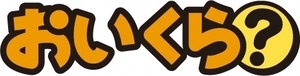 おいくら？