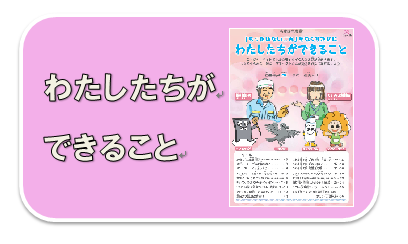 イラスト：わたしたちができること