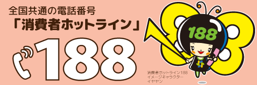 消費者ホットライン・イヤヤンのイラスト（外部リンク・新しいウィンドウで開きます）