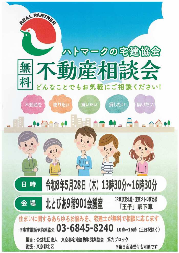 公益社団法人東京都宅地建物取引業協会第九ブロック 無料不動産相談会広報用ポスター