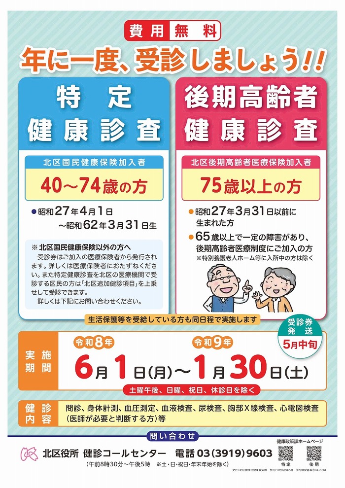 令和8年度北区健康診査のポスター