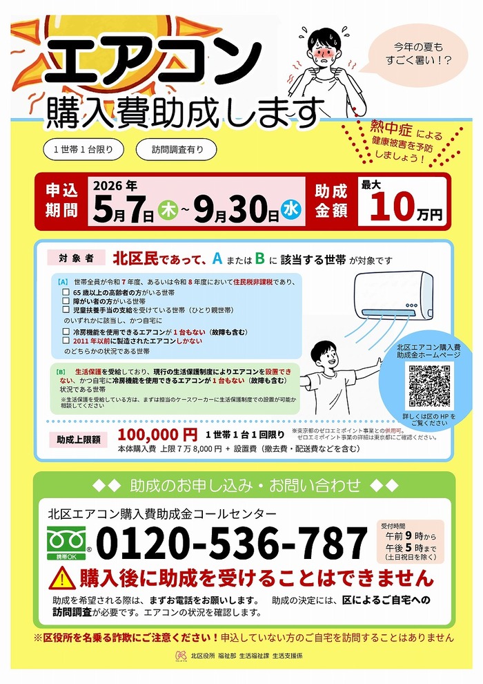 北区エアコン購入費助成事業のポスター