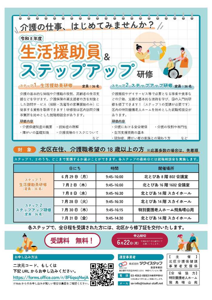 「北区生活援助員研修＆ステップアップ研修」の募集案内
