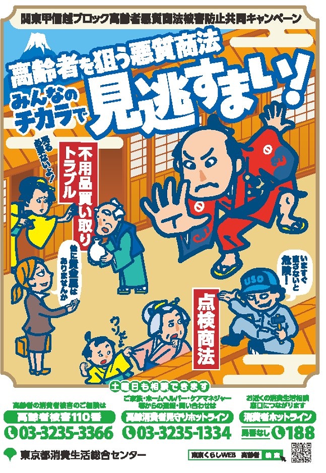 高齢者悪質商法被害防止キャンペーンチラシ