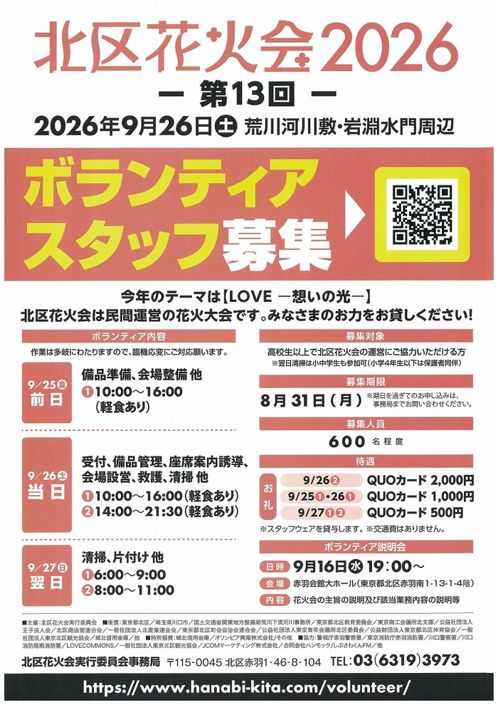 北区花火会2026ボランティアスタッフ募集チラシ