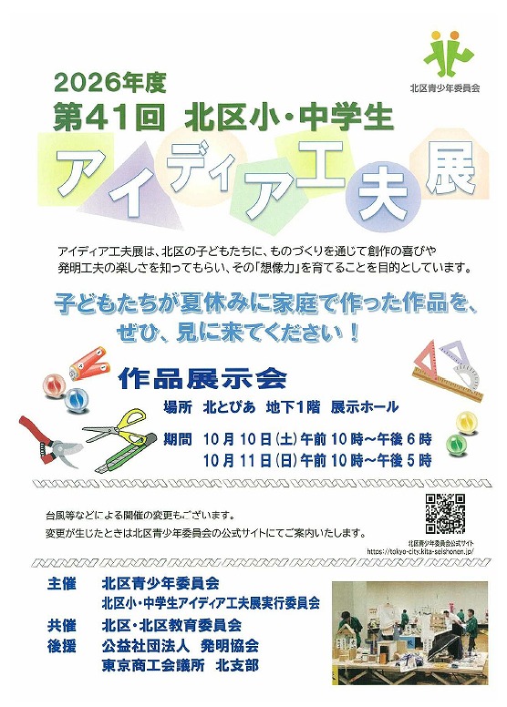 第41回 北区小・中学生アイディア工夫展チラシ