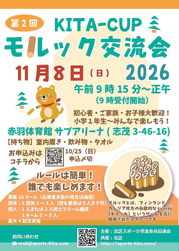 北区スポーツ推進委員協議会主催 「第2回KITA-CUPモルック交流会2026」チラシ