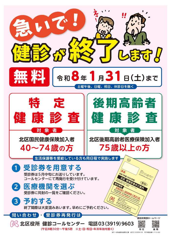 ポスター　急いで！　健診が終了します！