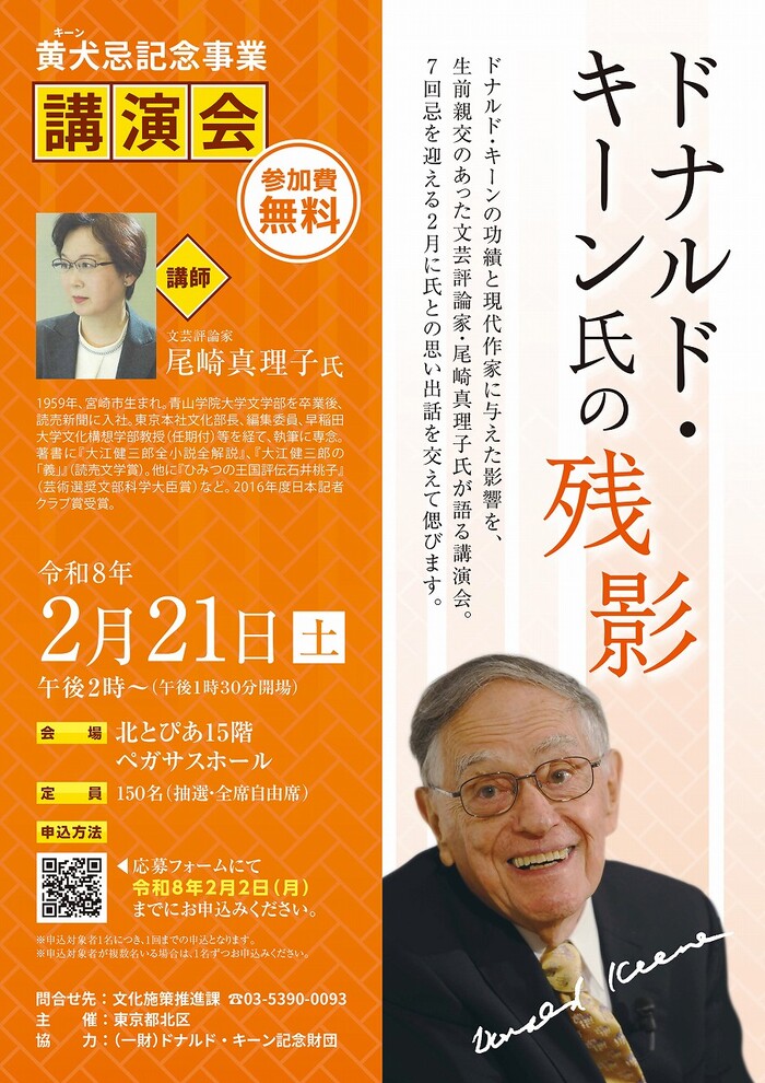 ポスター　講演会「ドナルド・キーン氏の残影」