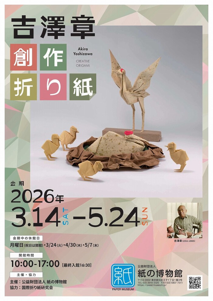ポスター　紙の博物館企画展「吉澤章創作折り紙」