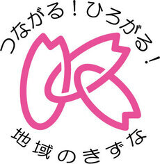 イラスト：つながる！ひろがる！地域のきずなロゴ