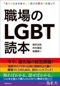 写真：職場のLGBT読本　表紙