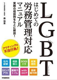 写真：LGBT はじめての労務管理対応マニュアル　表紙