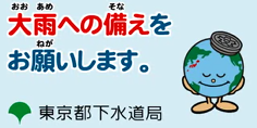 イラスト：大雨への備えをお願いします。東京都下水道局
