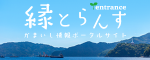 縁とらんす　entrance かまいし情報ポータルサイト（外部リンク・新しいウィンドウで開きます）