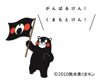 イラスト:くまモン がんばるけん!くまもとけん!