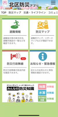 画面：北区防災アプリ