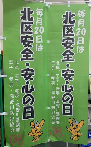 写真：北区安全・安心の日　のぼり