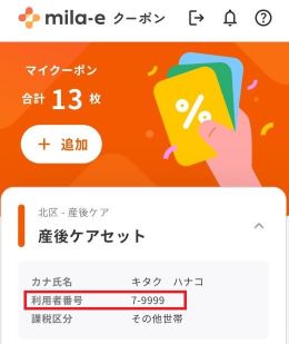 利用者番号は産後ケアクーポンの画面で確認ができます