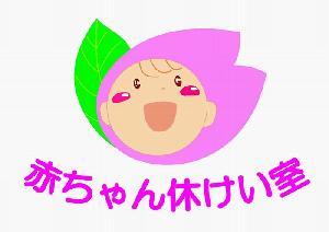 イラスト：赤ちゃん休けい室事業マーク