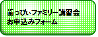 歯並びについての講習会の申し込みフォーム（外部リンク・新しいウィンドウで開きます）