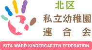 イラスト：北区私立幼稚園連合会
