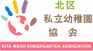イラスト：北区私立幼稚園連合会