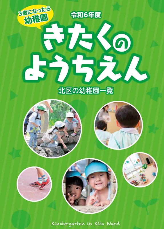 写真：きたくのようちえん　表紙
