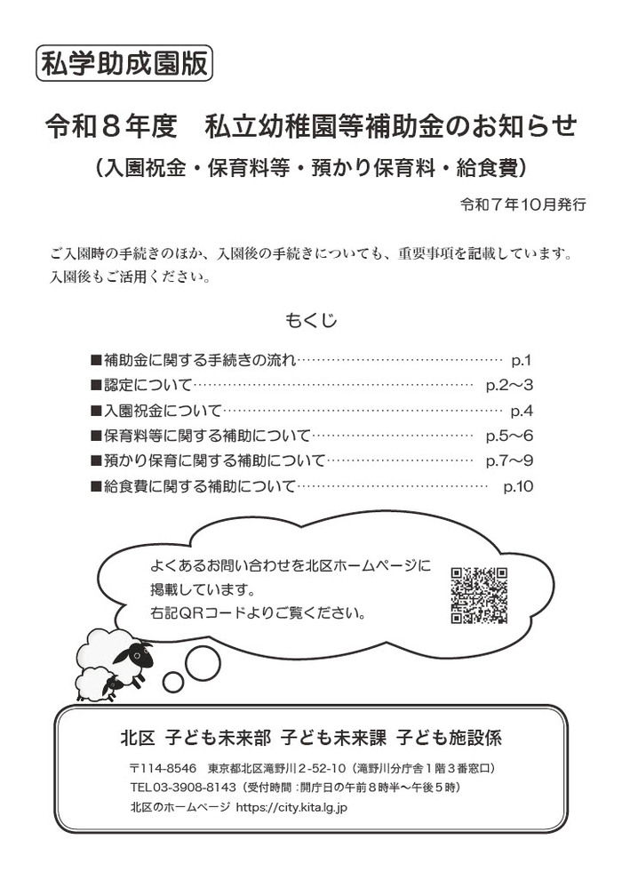 表紙の写真:【私学助成園版】令和8年度私立幼稚園等補助金のお知らせ