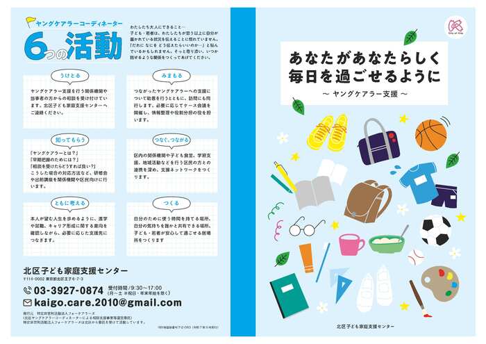 写真：区民向けヤングケアラーリーフレット　あなたがあなたらしく毎日を過ごせるようにヤングケアラー支援　中学生・高校生版