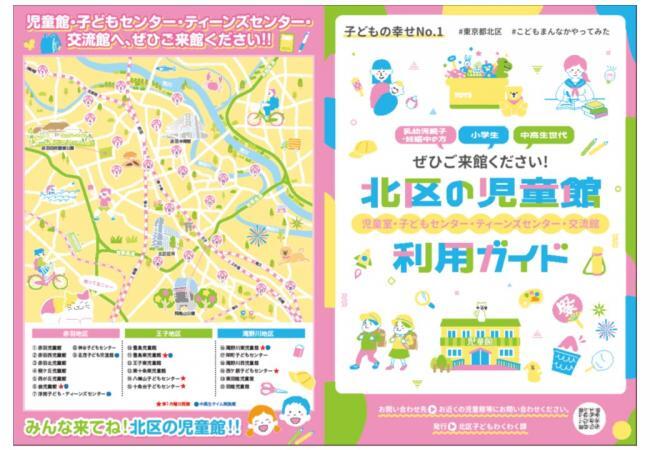 写真：北区の児童館利用ガイドの表紙