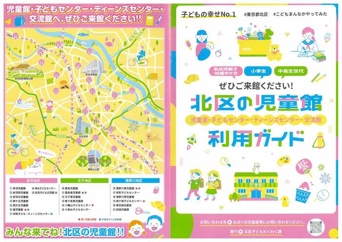 写真:北区の児童館利用ガイドの表紙